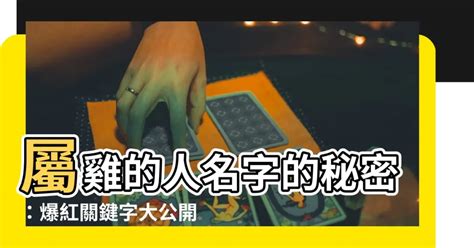 雞名字|【屬雞姓名學】屬雞姓名學：取名趨吉避兇，掌握生肖屬雞喜忌用。